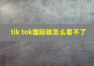 tik tok国际版怎么看不了